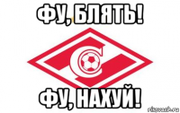 фу, блять! фу, нахуй!