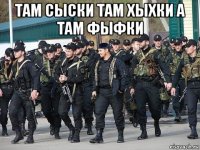 там сыски там хыхки а там фыфки 