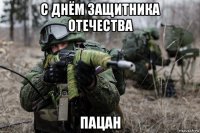с днём защитника отечества пацан