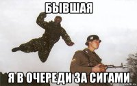 бывшая я в очереди за сигами