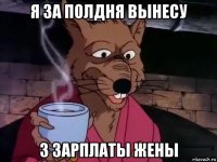 я за полдня вынесу 3 зарплаты жены