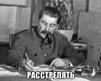  расстрелять