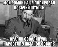 мой роман как я полировал козачий штыкъ сралин сосалин усы наростил у казаков сосаль