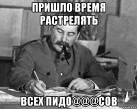 пришло время растрелять всех пидо@@@сов