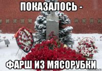 показалось - фарш из мясорубки
