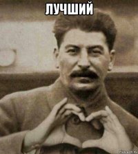 лучший 