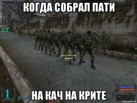 когда собрал пати на кач на крите