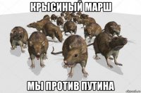 крысиный марш мы против путина