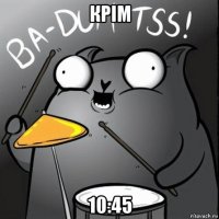 крім 10:45
