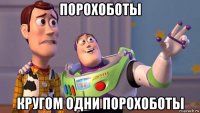 порохоботы кругом одни порохоботы