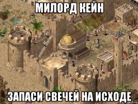 милорд кейн запаси свечей на исходе