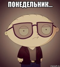 понедельник... 