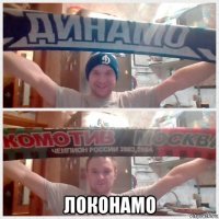  локонамо