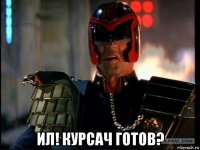  ил! курсач готов?