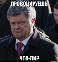 провоцируешь что-ли?