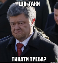 шо, таки тикати треба?