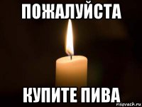 пожалуйста купите пива