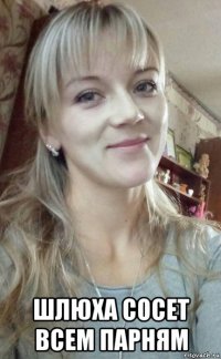 шлюха сосет всем парням