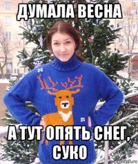 думала весна а тут опять снег, суко