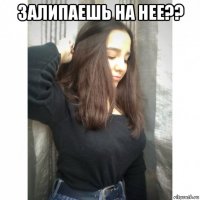 залипаешь на нее?? 