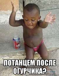  потанцем после огурчика?