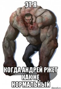 эт я когда андрей ржет как не нормальный