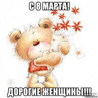 с 8 марта! дорогие женщины!!!