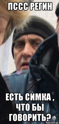 пссс регин есть симка , что бы говорить?