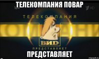 телекомпания повар представляет
