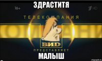здраститя малыш
