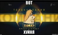 вот хуйня