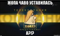 жопа чаво уставилась а?!?