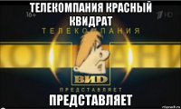 телекомпания красный квидрат представляет