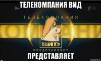 телекомпания вид представляет