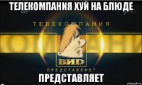 телекомпания хуй на блюде представляет