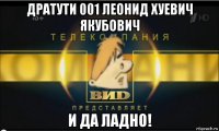 дратути 001 леонид хуевич якубович и да ладно!