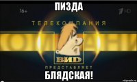 пизда блядская!