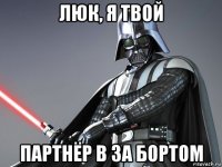 люк, я твой партнёр в за бортом