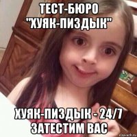 тест-бюро "хуяк-пиздык" хуяк-пиздык - 24/7 затестим вас