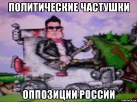 политические частушки оппозиции россии