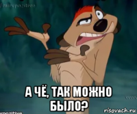  а чё, так можно было?