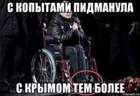 с копытами пидманула с крымом тем более