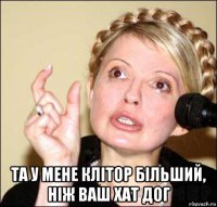  та у мене клітор більший, ніж ваш хат дог