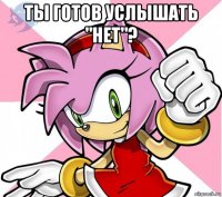 ты готов услышать "нет"? 