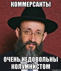 коммерсанты очень недовольны колумнистом