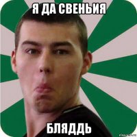 я да свеньия бляддь