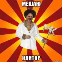 мешаю клитор