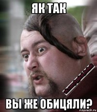 як так вы же обицяли?