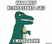 как я могу использовать sai? у меня лапки!