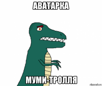 аватарка муми-тролля
